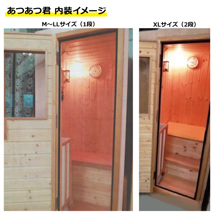楽天市場】＜受注生産品＞家庭用フィンランドサウナ「あつあつ君 L