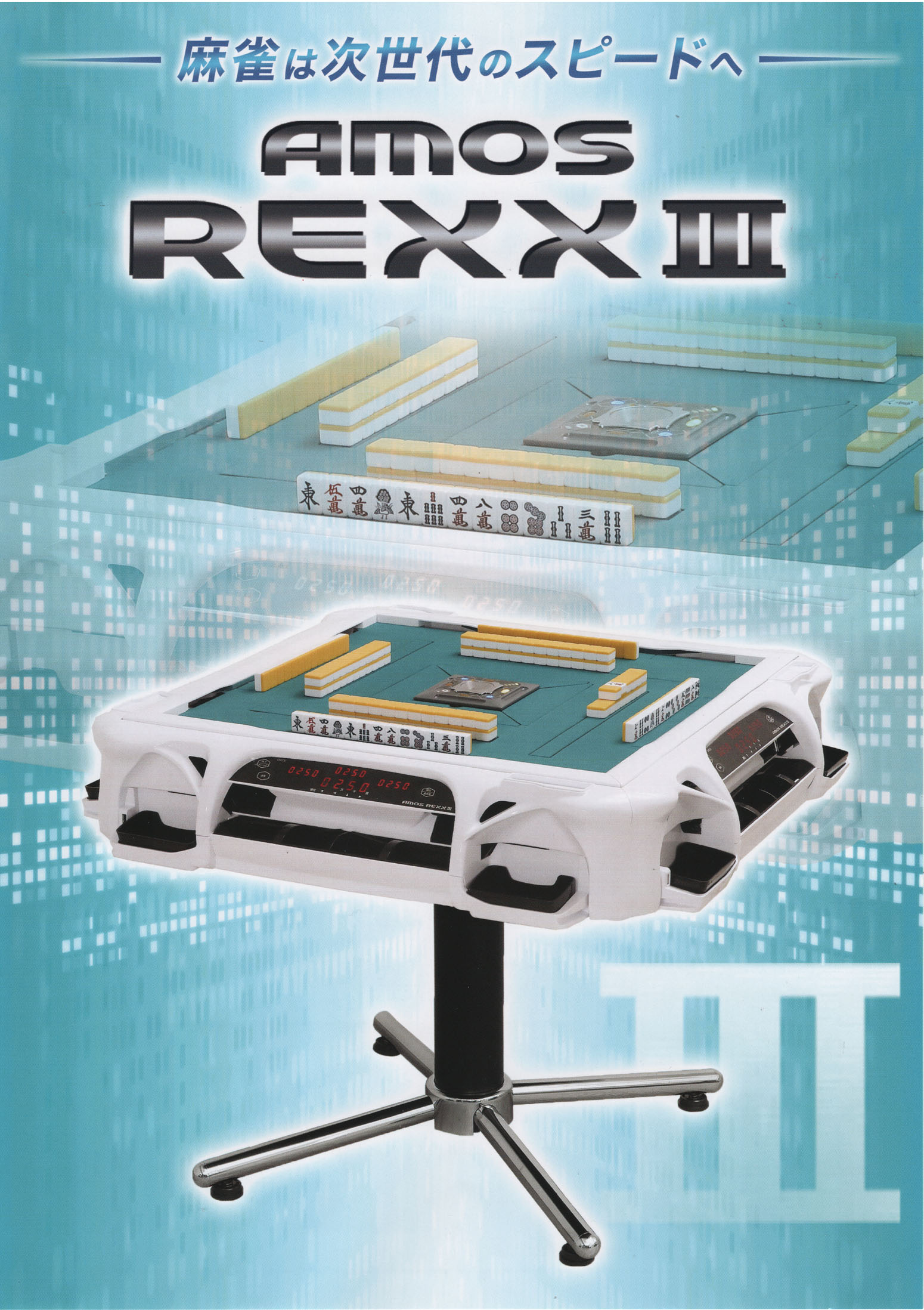 新品 アモスレックス3 REXX3 天枠(穴あり)ホワイト 全自動麻雀卓 用 全