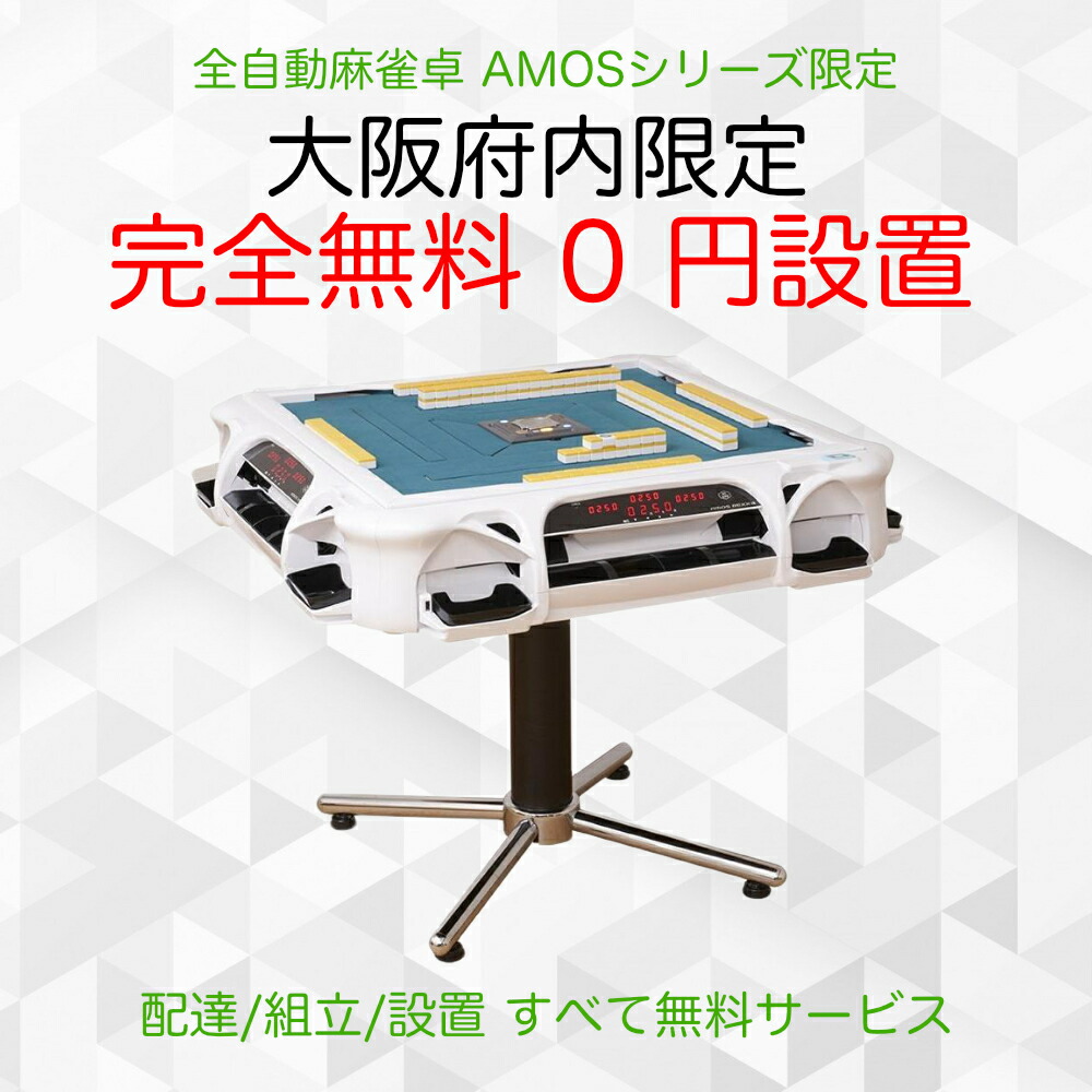 楽天市場】全自動麻雀卓 アモス レックス3（AMOS REXX3）［上下整列