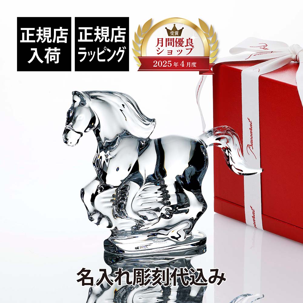 バカラ Baccarat 馬」の人気商品一覧 | 安い商品を通販サイトから探す