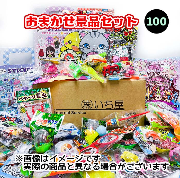 楽天市場】おまかせ景品セット おもちゃ詰め合わせ 100 【景品 景品