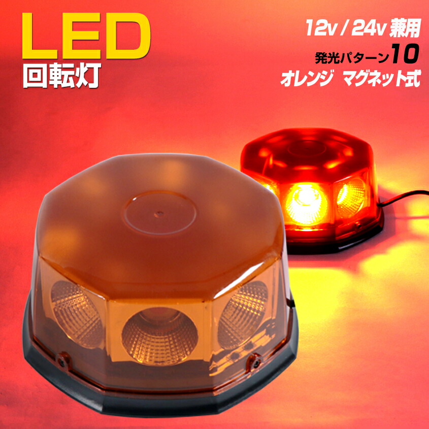 楽天市場】回転灯 LED 警告灯 【オレンジ】 フラッシュ 24v 12v 兼用