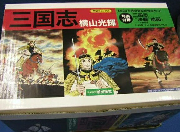 楽天市場】横山光輝/新書版 『三国志 全60巻ケース入りセット』 : く