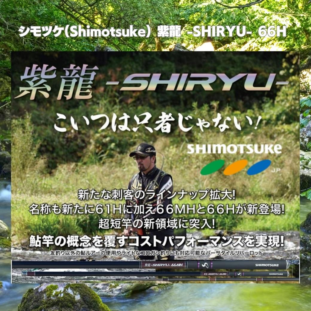 楽天市場】【SALE10%OFF】シモツケ(Shimotsuke) 鮎竿 予約販売 SHIRYU