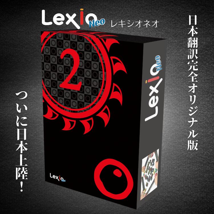 楽天市場】レキシオネオ LexioNeo ボードゲーム 公式 牌ボードゲーム