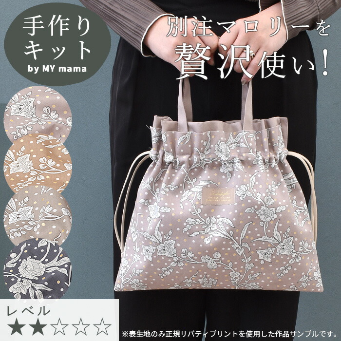 楽天市場】手作りキット リバティプリント で作る ミニ サブバッグ