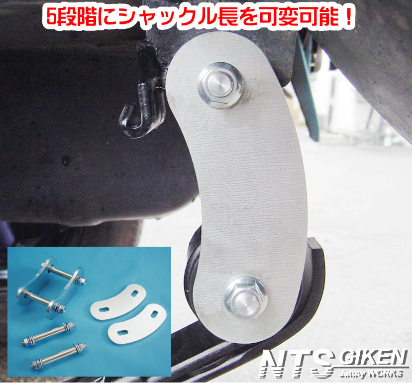 楽天市場】ジムニー用シャックル長可変式シャックル（リア用）1個