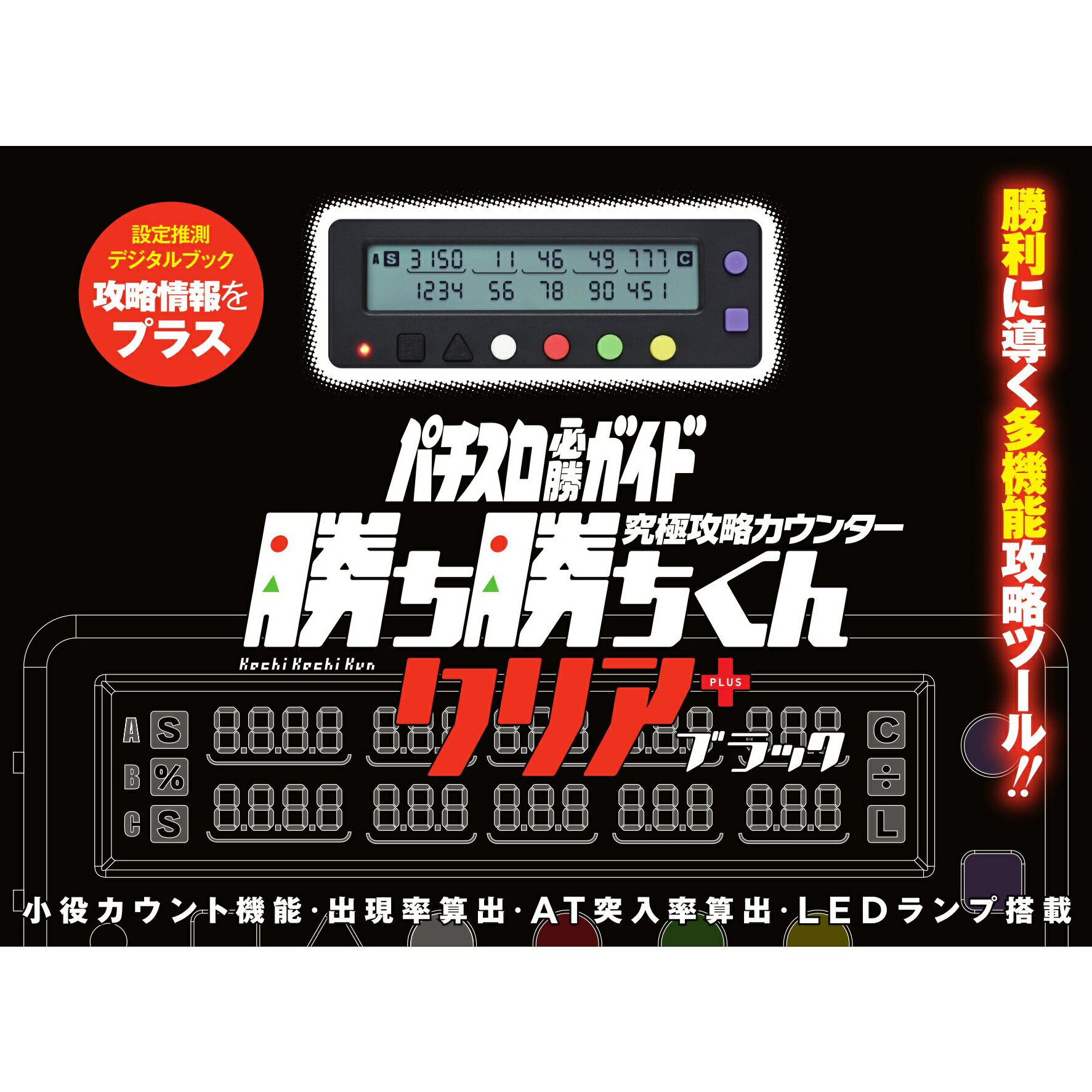 楽天市場】勝ち勝ちくんクリアPLUS ブラック カチカチくん 小役