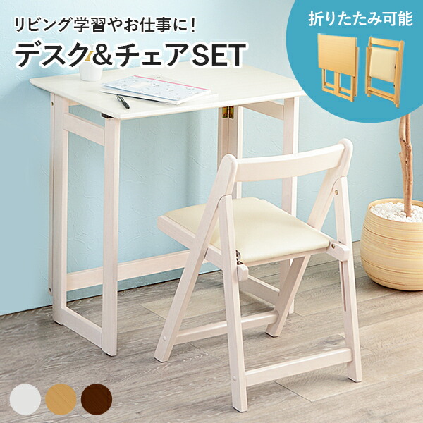 楽天市場】【3/1限定☆10％クーポン配布中】折りたたみデスク＆チェア
