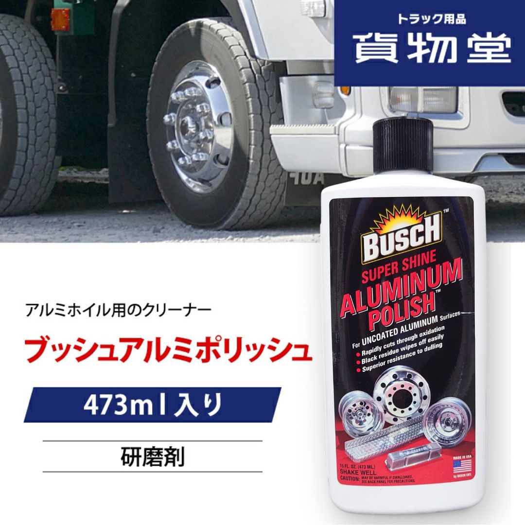 楽天市場】BUSCHブッシュアルミポリッシュ|トラック用品 トラック用