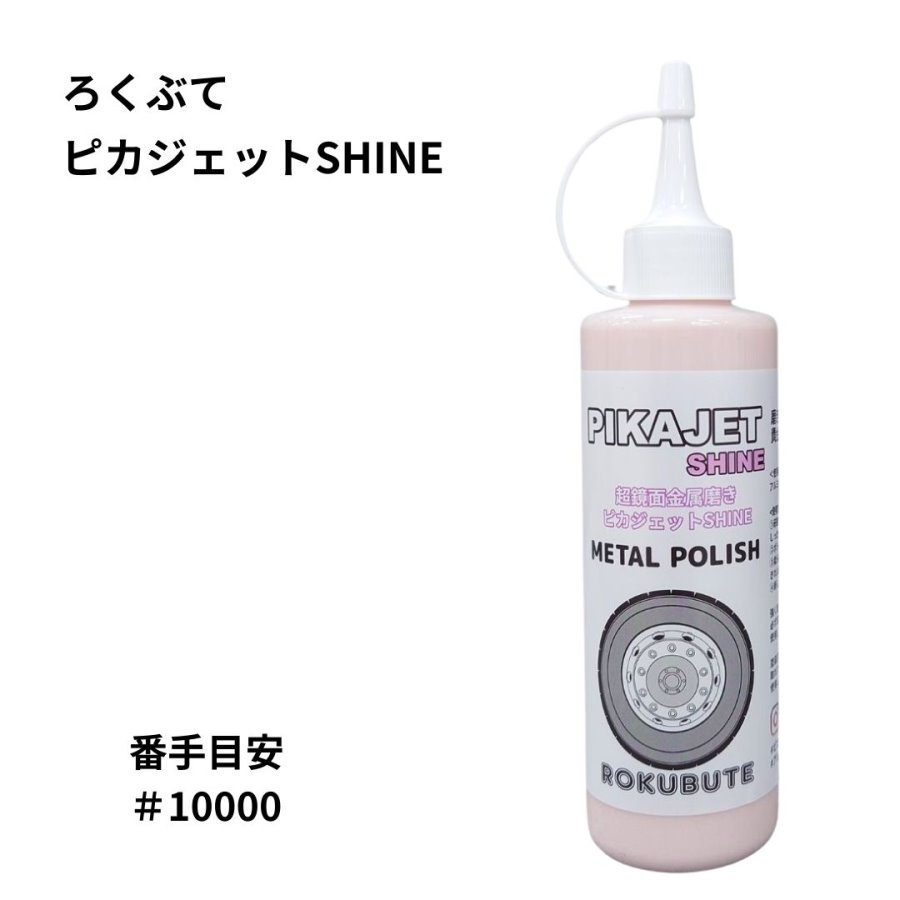 楽天市場】ピカジェットSHINE(シャイン)【ピンク】超極鏡面金属磨き