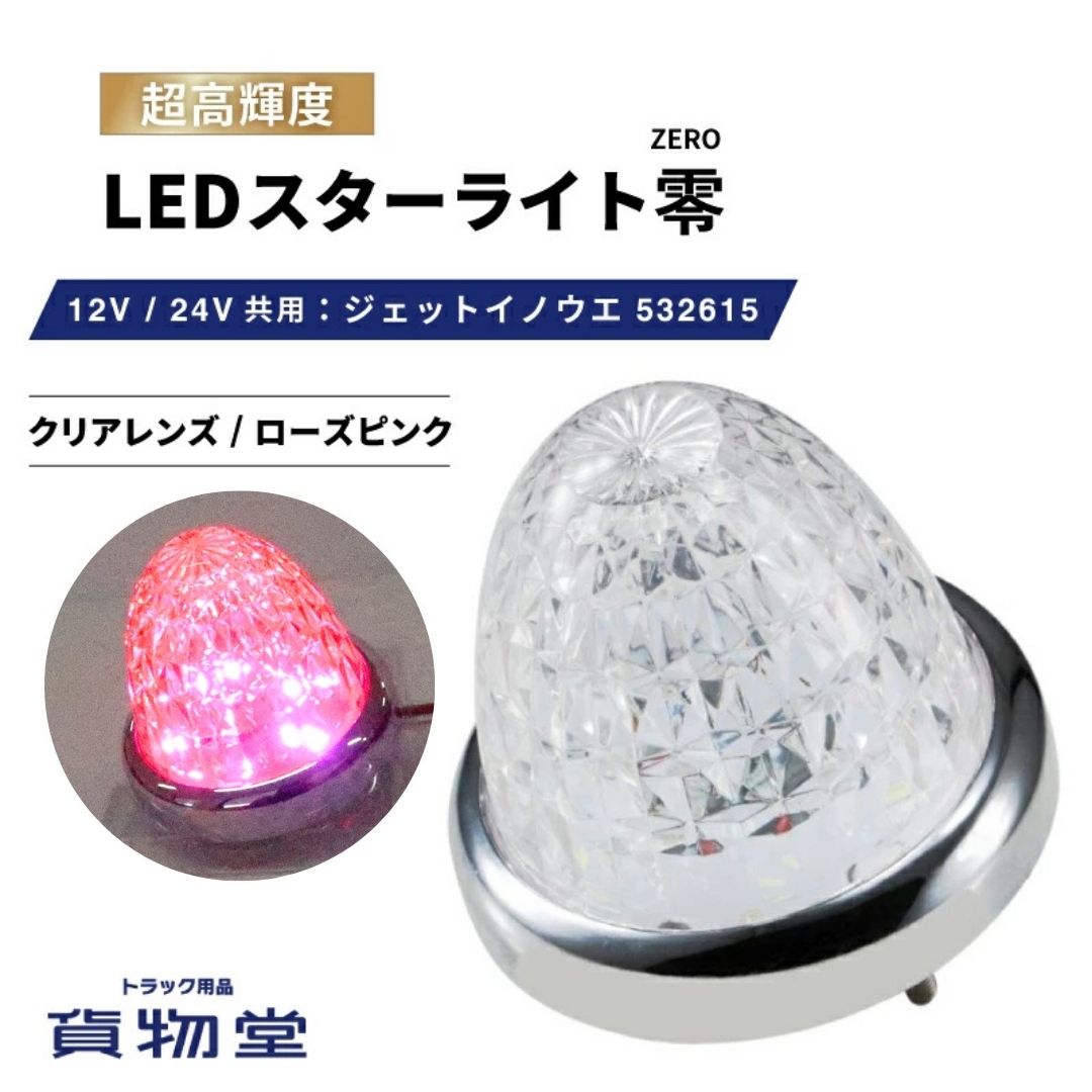 楽天市場】LEDスターライトバスマーカー零(ゼロ) クリアレンズ/ピンク