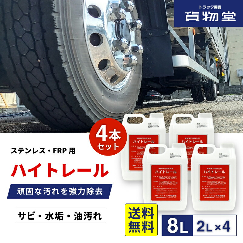 楽天市場】【4本セット】ハイトレール2L【車輌用】車両専用特殊洗浄剤