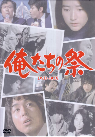 楽天市場】[中古]俺たちの祭 DVD-BOX[DVD] : DVD＆Blu-ray映画やアニメ
