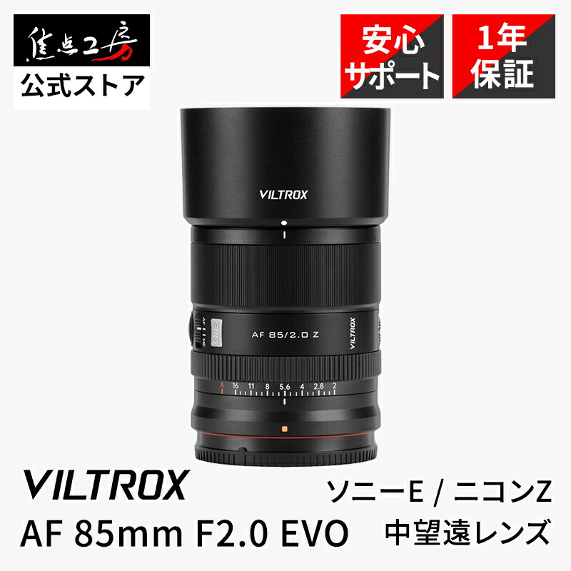 VILTROX AF 85mm F2.0 EVO」の人気商品一覧 | 安い商品を通販サイト