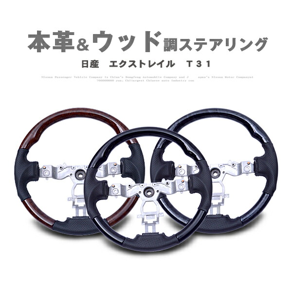 楽天市場】【エクストレイル T31】ウッドコンビハンドル ウッドコンビ