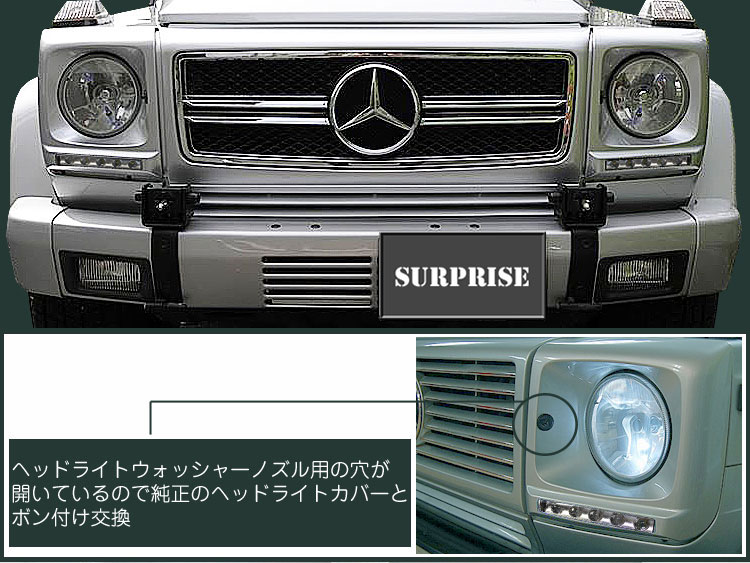 楽天市場】【P7倍 19日20時〜】送料無料 W463 ゲレンデ用 デイライト