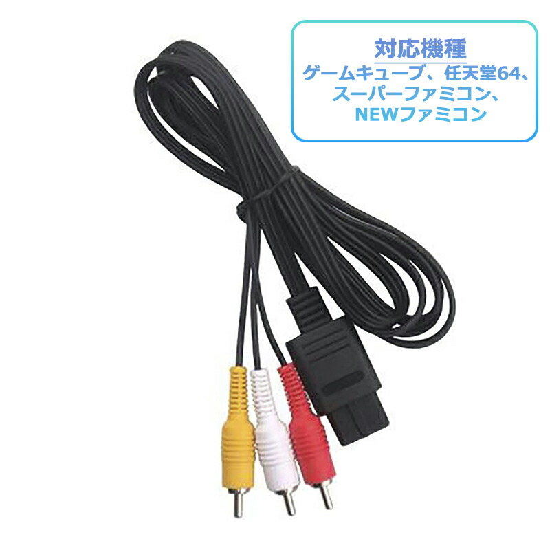 楽天市場】ステレオAVケーブル (スーパーファミコン/NINTENDO64/ゲーム