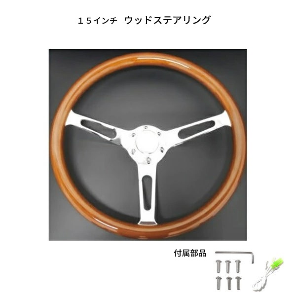 楽天市場】送料無料 ウッド ステアリング 38Φ 15インチ ハンドル