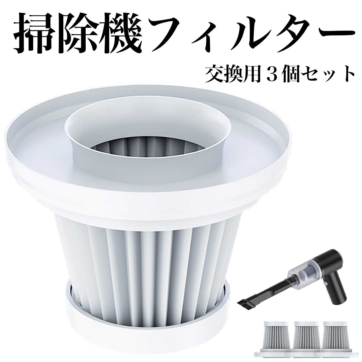 楽天市場】掃除機 フィルター 交換用 3個セット(ブラックVerクリーナー