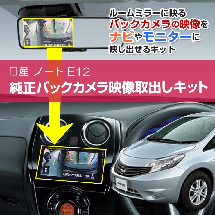 楽天市場】日産 ノート E12系 バックミラー内のバックカメラ映像を