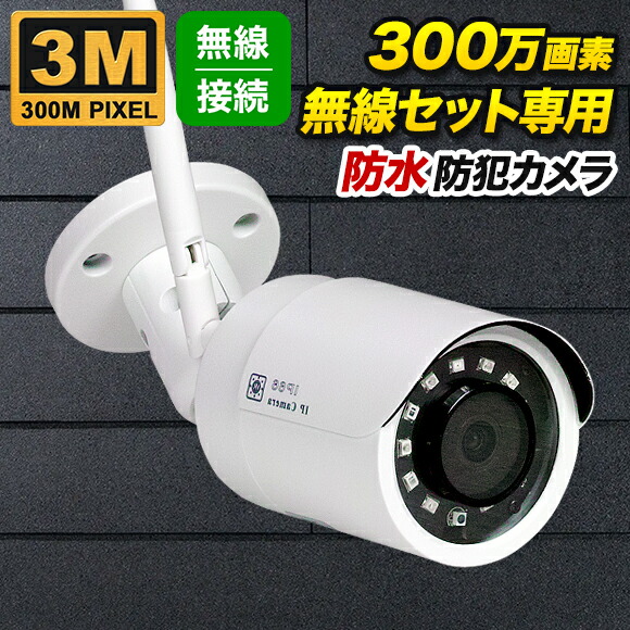 楽天市場】無線カメラセット専用 300万画素 バレット型 防犯カメラ WL