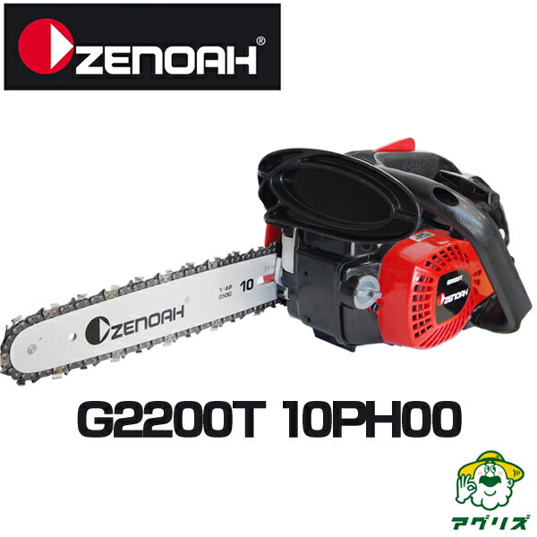 楽天市場】ゼノア チェーンソー G2200T-10SPH00 【こがるmini スゴキレ