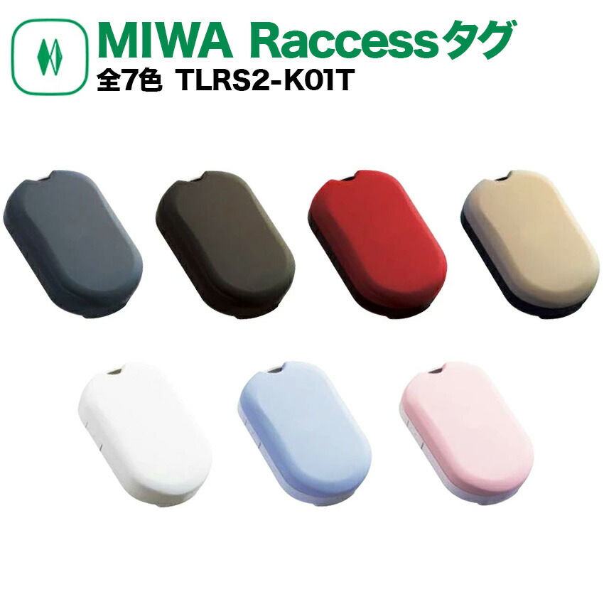 楽天市場】Raccessキー タグ ラクセス miwa 美和ロック ハンズフリー