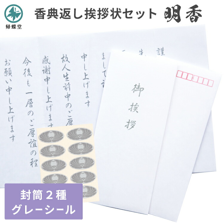 楽天市場】香典返し 挨拶状 明香 5部セット 文章印刷済み お礼状 奉書