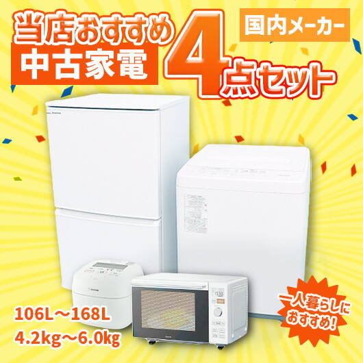 運搬取付無料！シンプル家電4点セット！AQUA冷蔵庫洗濯機東芝ユアサ超
