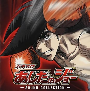 楽天市場】パチスロあしたのジョーの通販