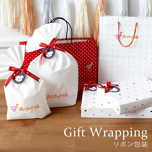 楽天市場】ラッピング リボン包装 : 赤ちゃんの城楽天市場店
