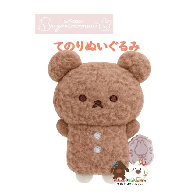 楽天市場】【 Sugar cocomuu 】 シュガーココムー てのりぬいぐるみ MV