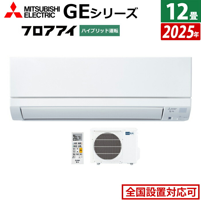 楽天市場】エアコン 12畳用 三菱電機 3.6kW 霧ヶ峰 GEシリーズ 2025年