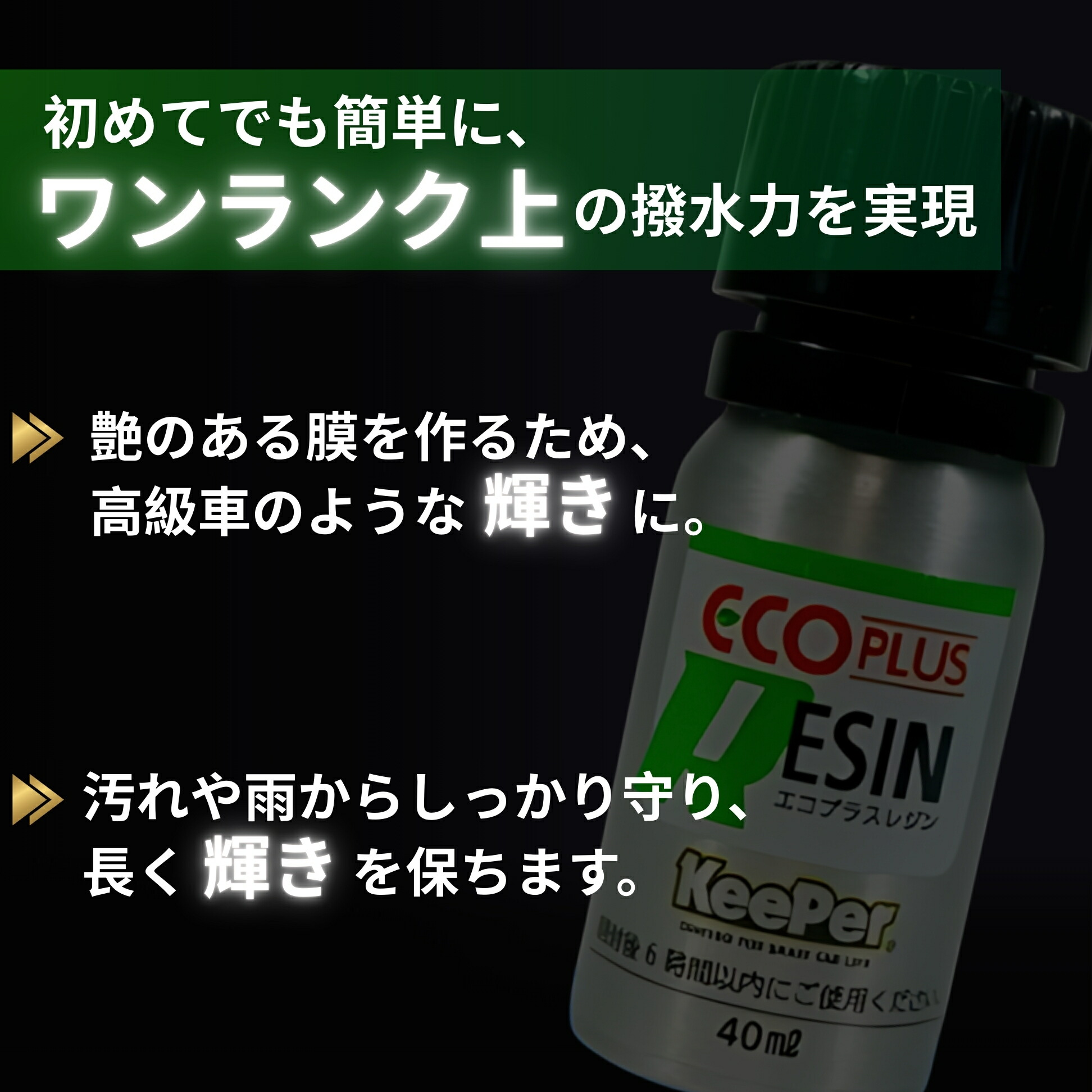 楽天市場】KeePer技研 エコダイヤキーパー ECOプラスレジン 40ml