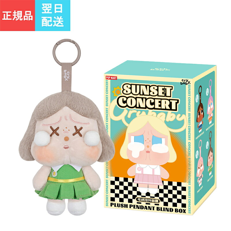 楽天市場】【 正規品・即納 】 POPMART CRYBABY クライベイビー Sunset