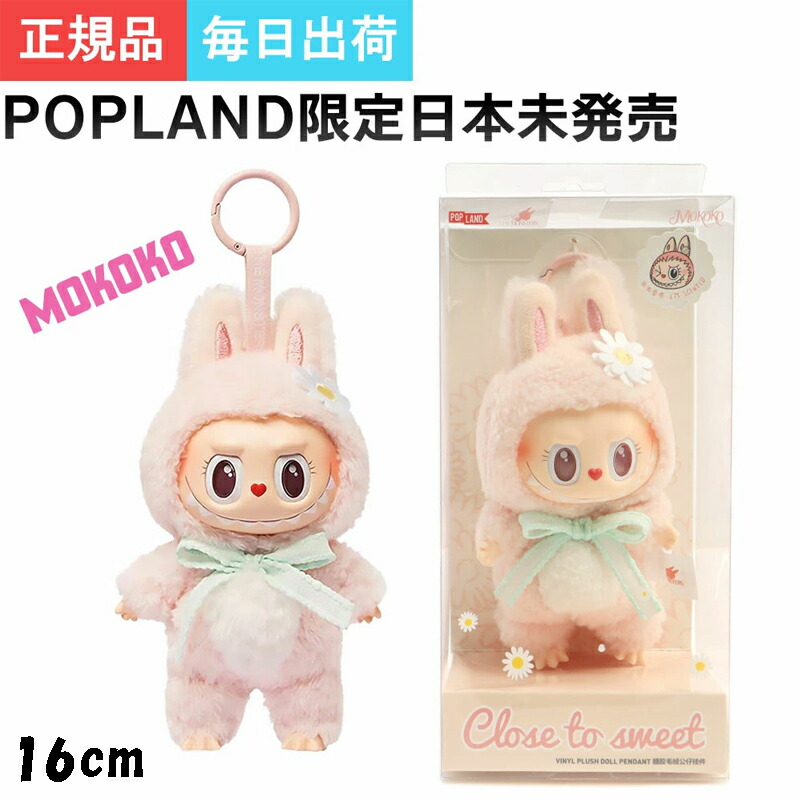 1-3 専用ページmomo0514様 ラブブ モココ3点ピンクタグ 正規品 1-3