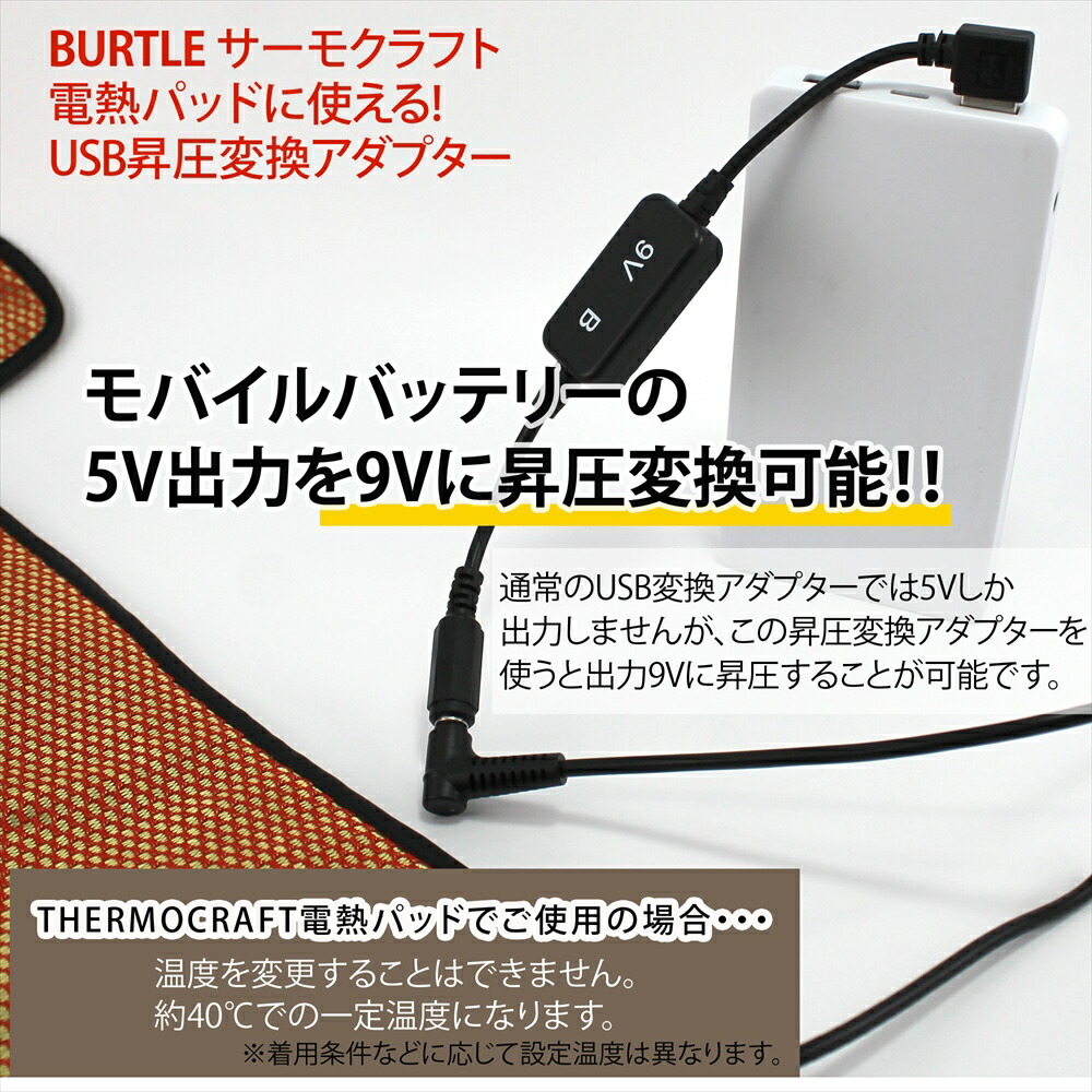 楽天市場】電熱パッド BURTLE USB昇圧アダプタ バートル製 サーモ