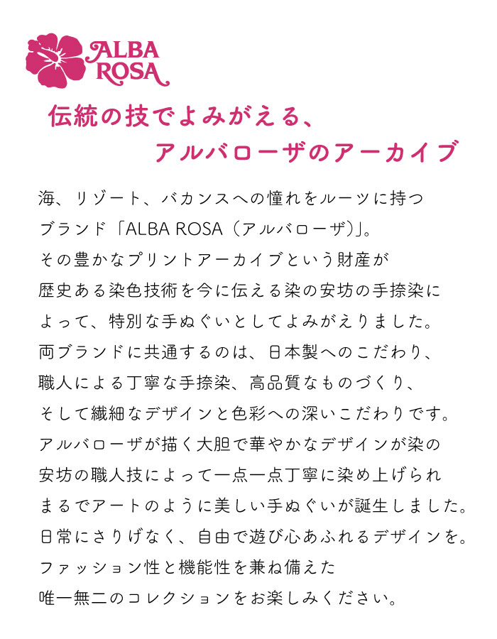 楽天市場】【数量限定】アルバローザ × 染の安坊 手ぬぐいコレクション