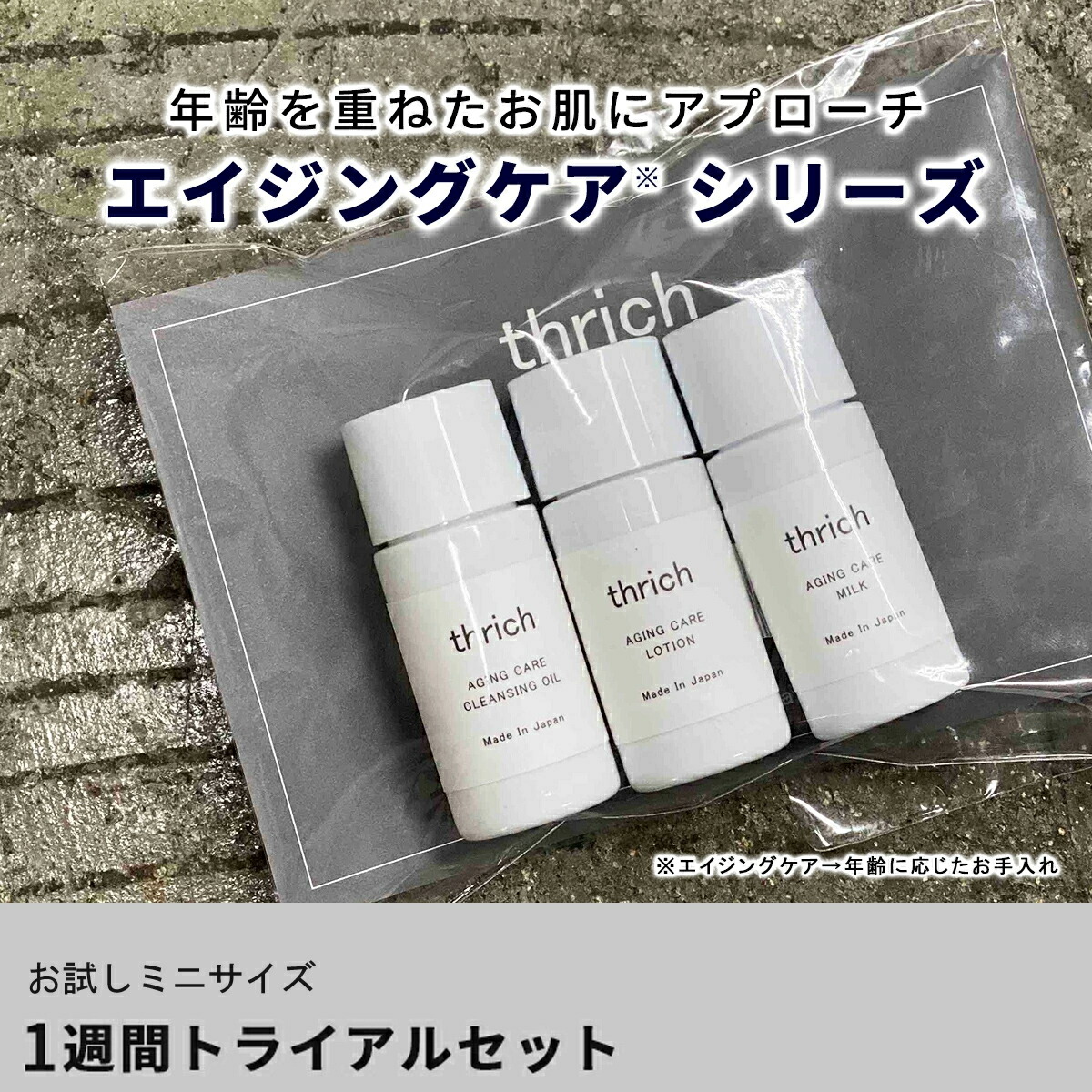 楽天市場】スキンケア エイジングケア1週間トライアルセット スリッチ