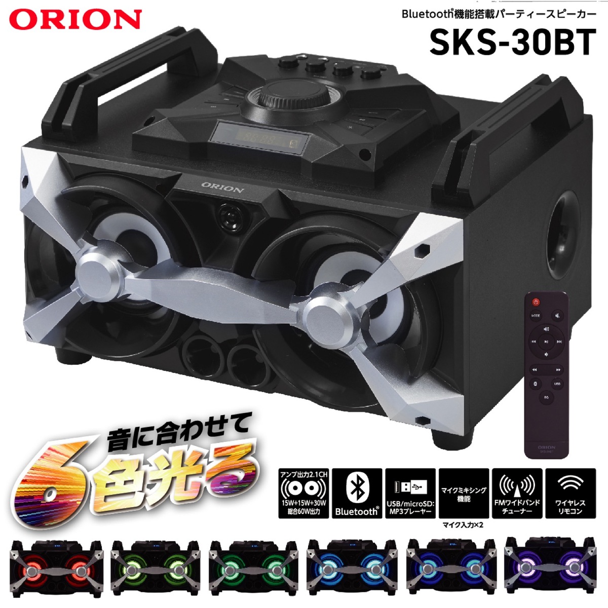 楽天市場】ORION SKS-30BT パーティースピーカー 2.1ch 60W フルレンジ