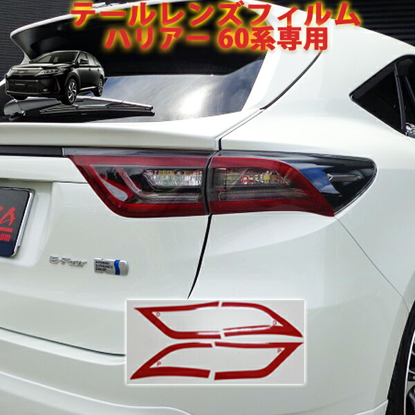 楽天市場】ハリアー60系前期 テールレンズフィルム : AQUA-STYLE