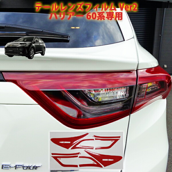 楽天市場】ハリアー60系前期 テールレンズフィルムVer2 : AQUA-STYLE