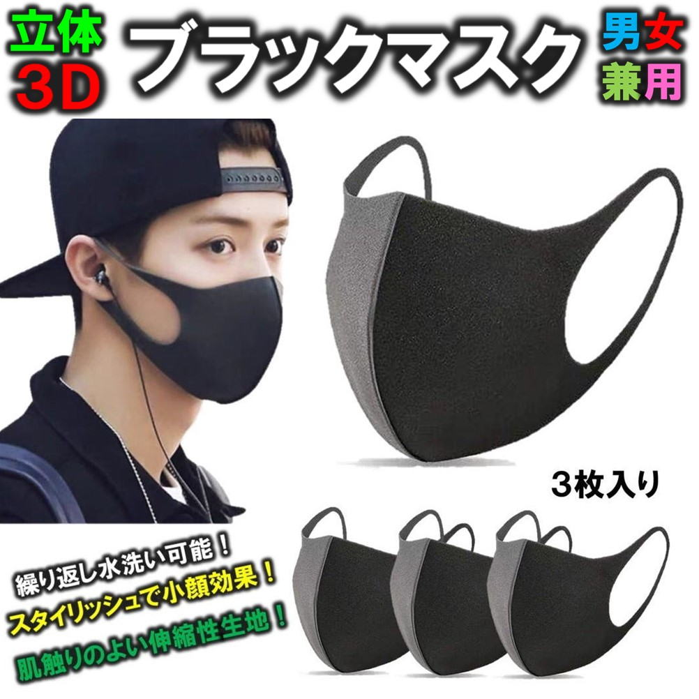 楽天市場】立体3D 黒マスク 3枚入り ブラックマスク ファッション