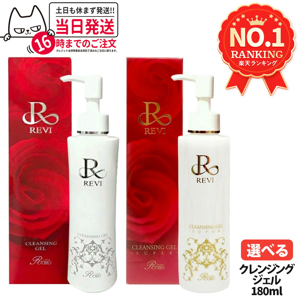 楽天市場】REVI ルヴィ クレンジングジェル SUPER 180ml 基礎化粧品