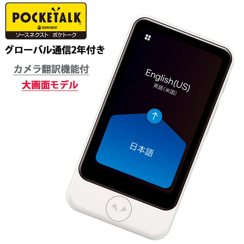 楽天市場】ソースネクスト POCKETALK S Plus ポケトークSプラス 大画面