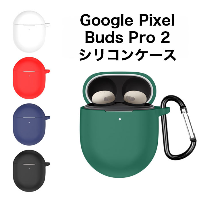 楽天市場】Google Pixel Buds Pro 2 シリコンケース カラビナ付き