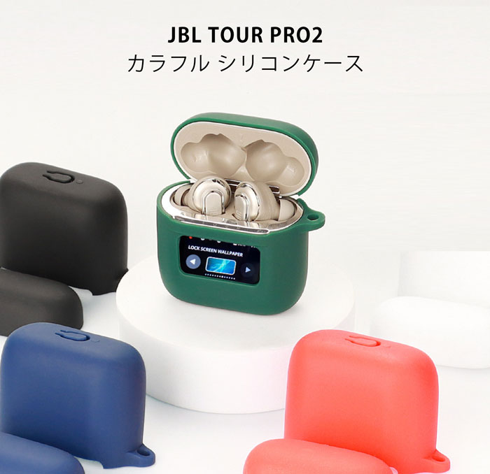 楽天市場】JBL TOUR PRO 2シリコンケース カラビナ付き ケース JBL
