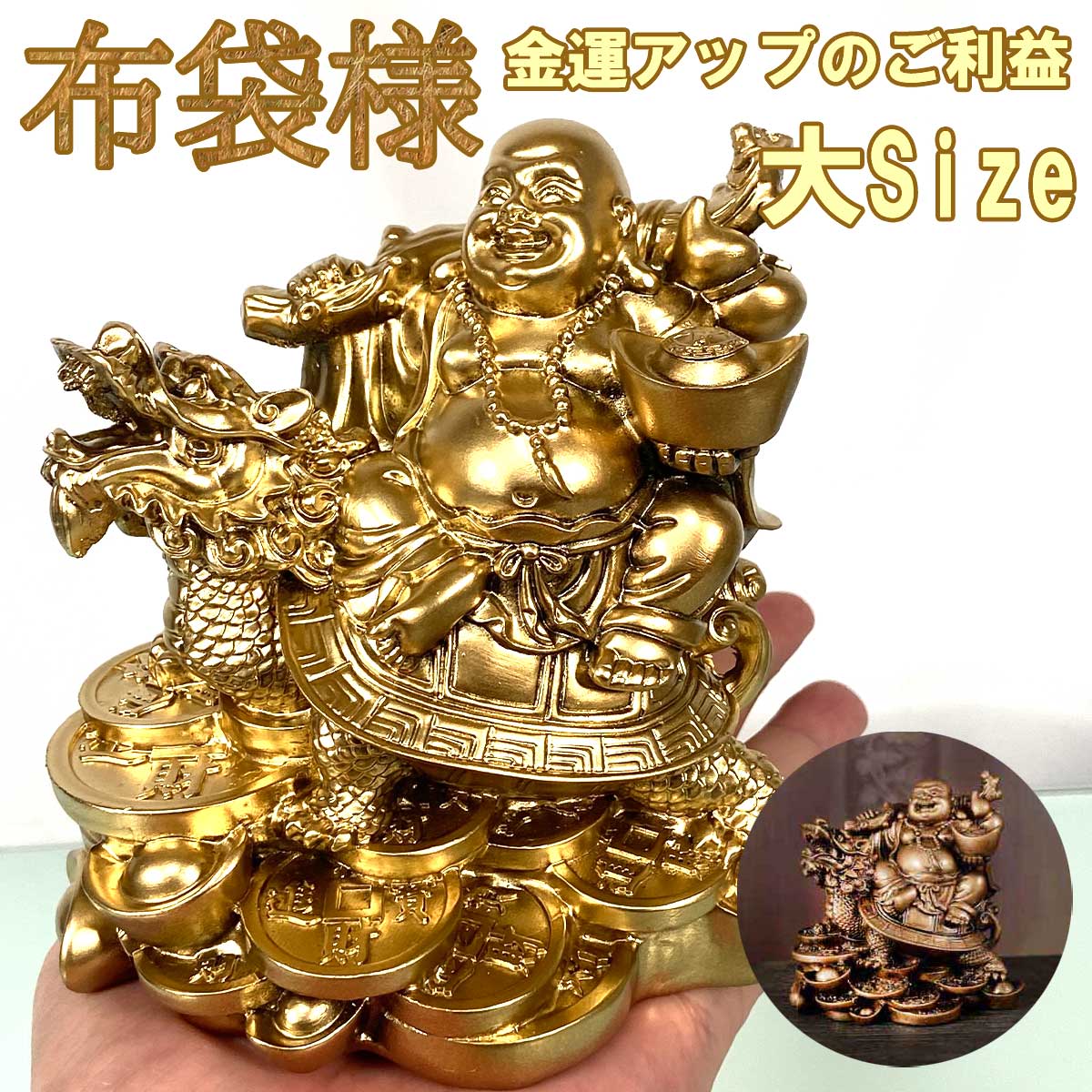楽天市場】【在庫セール 数量限定】布袋尊 布袋様 大サイズ 布袋尊 龍