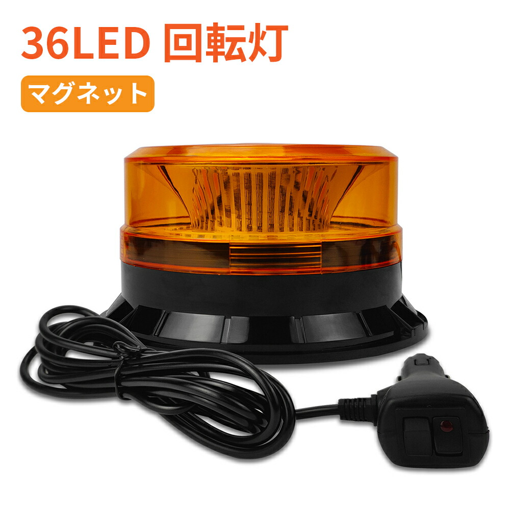 楽天市場】回転灯 点滅灯 高輝度 防水 イエロー オレンジ 橙 LED